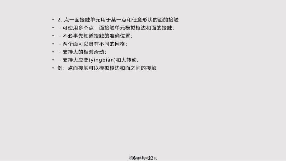 ANSYS接触问题的基础知识实用教案_第5页