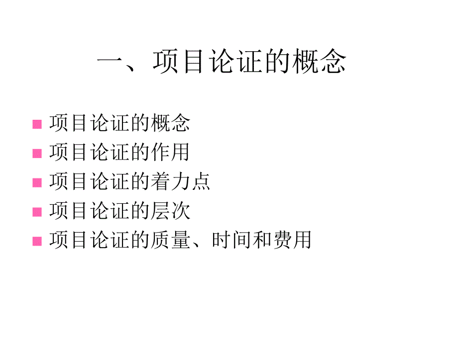 项目论证与评估介绍_第3页