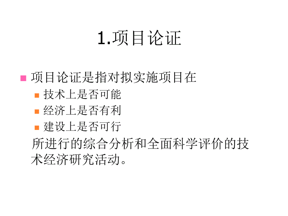 项目论证与评估介绍_第4页