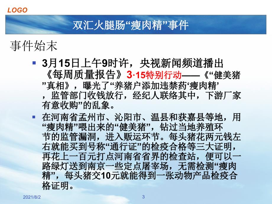 危机管理——双汇火腿肠“瘦肉精”事件幻灯片_第3页