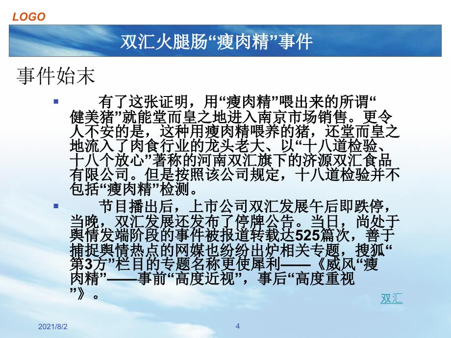 危机管理——双汇火腿肠“瘦肉精”事件幻灯片_第4页