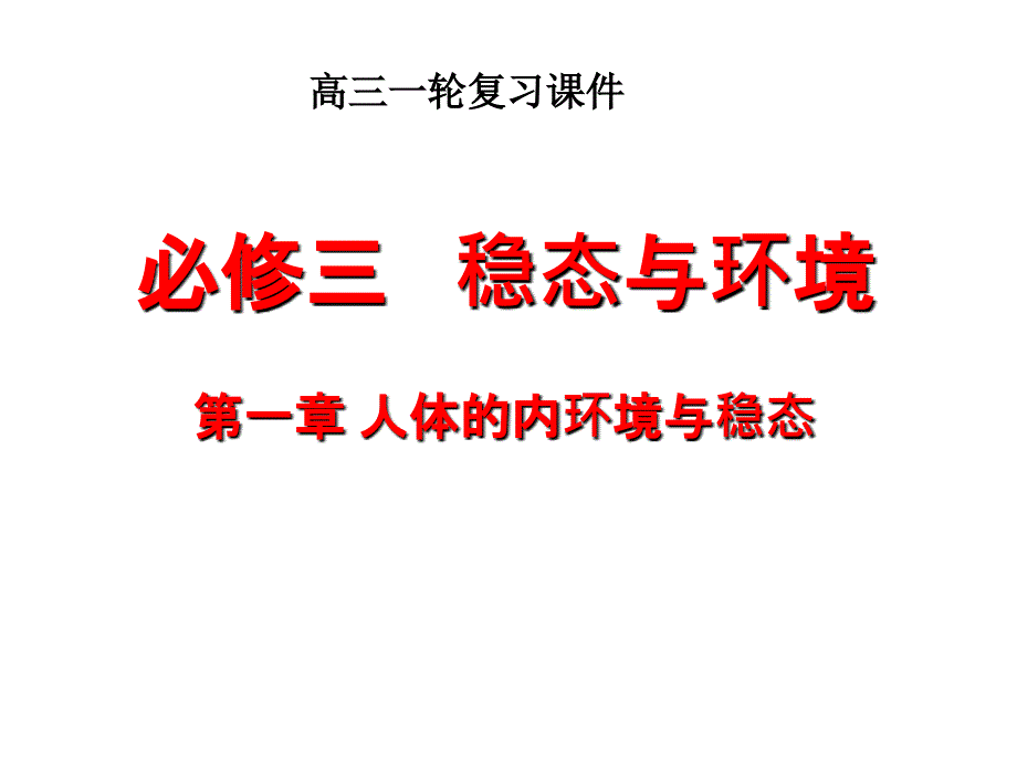 一轮复习体的内环境与稳态_第1页
