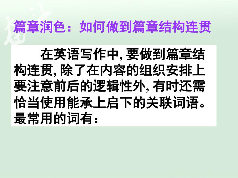 高考英语总复习之14.篇章润色 如何做到篇章结构连贯_第1页