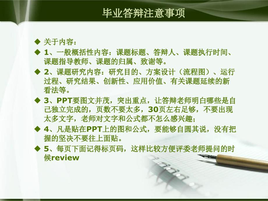 经典毕业论文答辩模板注意事项的介绍以及范例_第1页