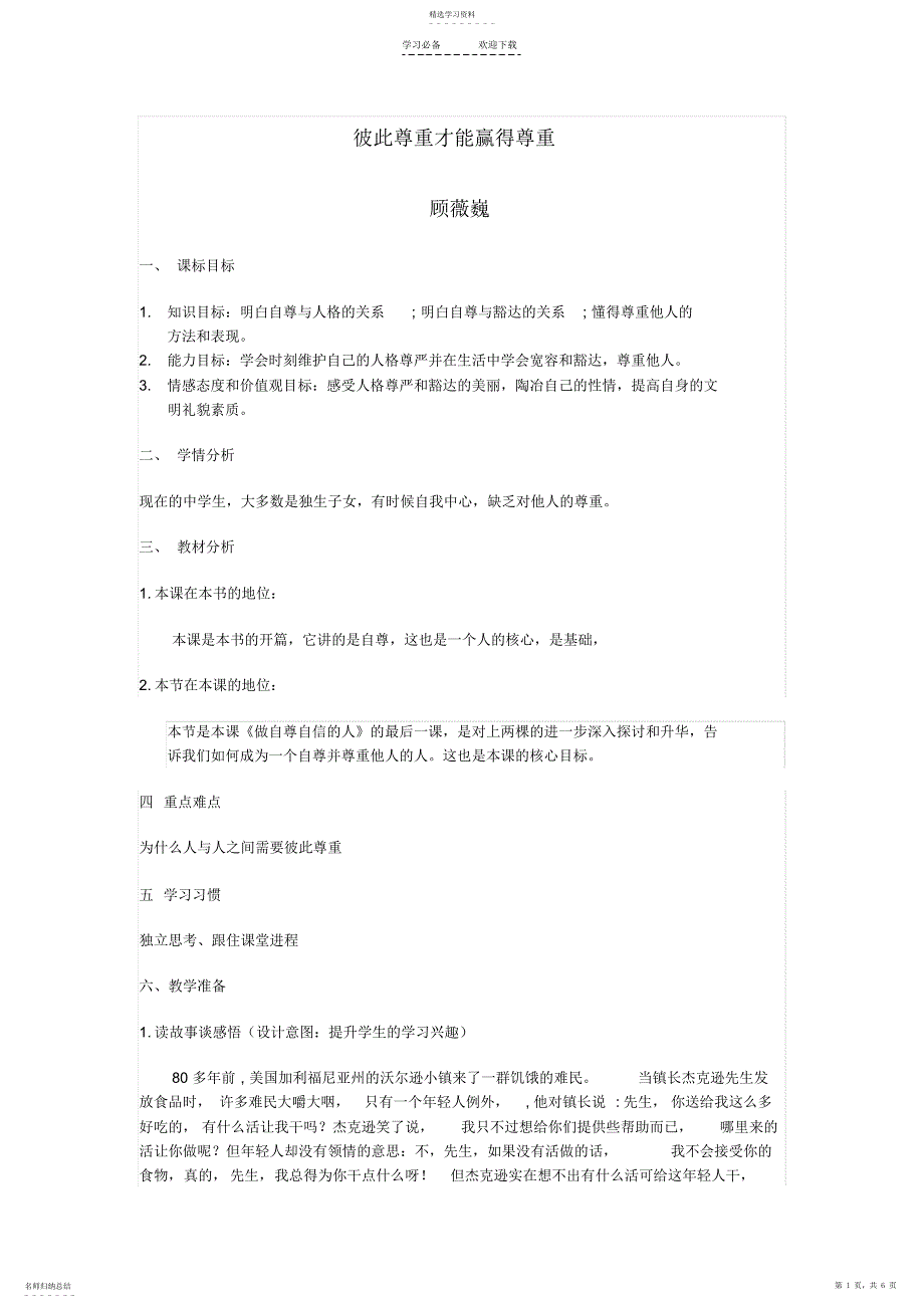 2022年彼此尊重才能赢得尊重教案_第1页