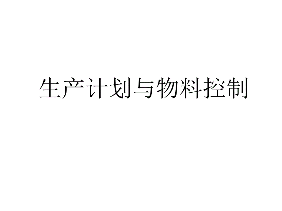 生产计划与物料控制_第1页