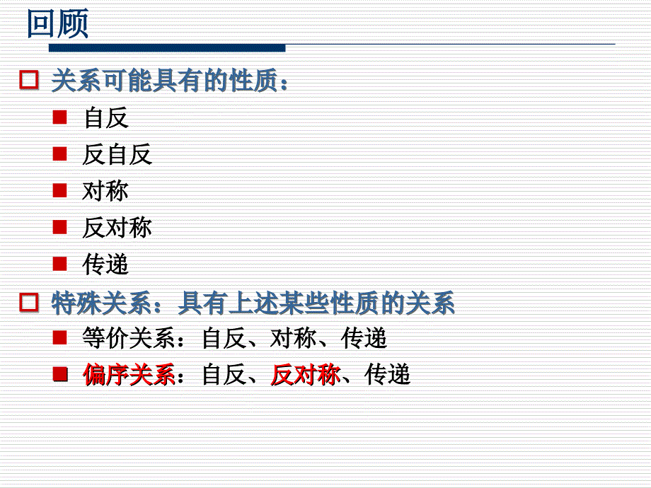 离散数学243(偏序关系).ppt_第2页