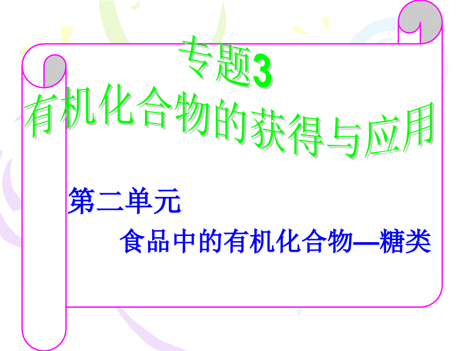 医学课件第二单元食品中的有机化合物糖类_第1页