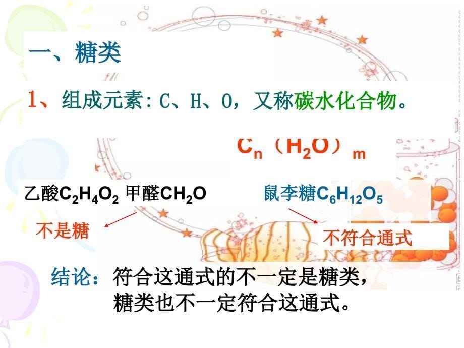 医学课件第二单元食品中的有机化合物糖类_第5页