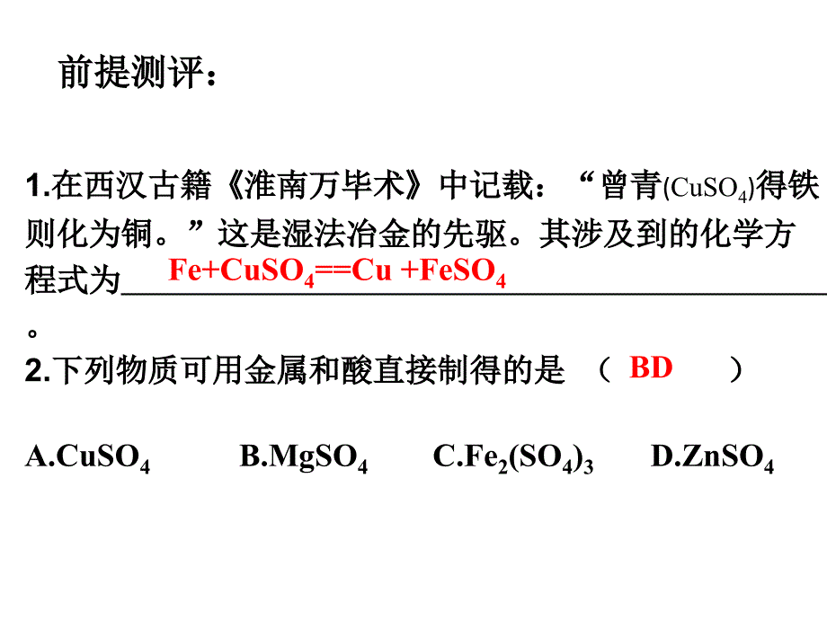 金属的化学性质复习课(杨川)_第2页