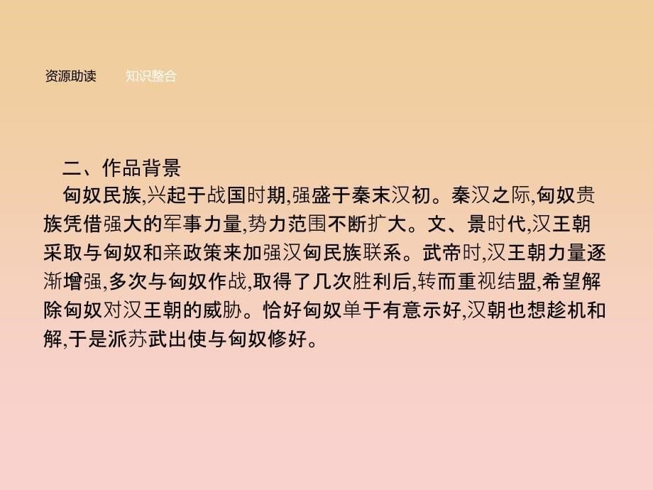 2017-2018学年高中语文 第四单元 建构精神家园 10.2 苏武传课件 鲁人版必修4.ppt_第5页