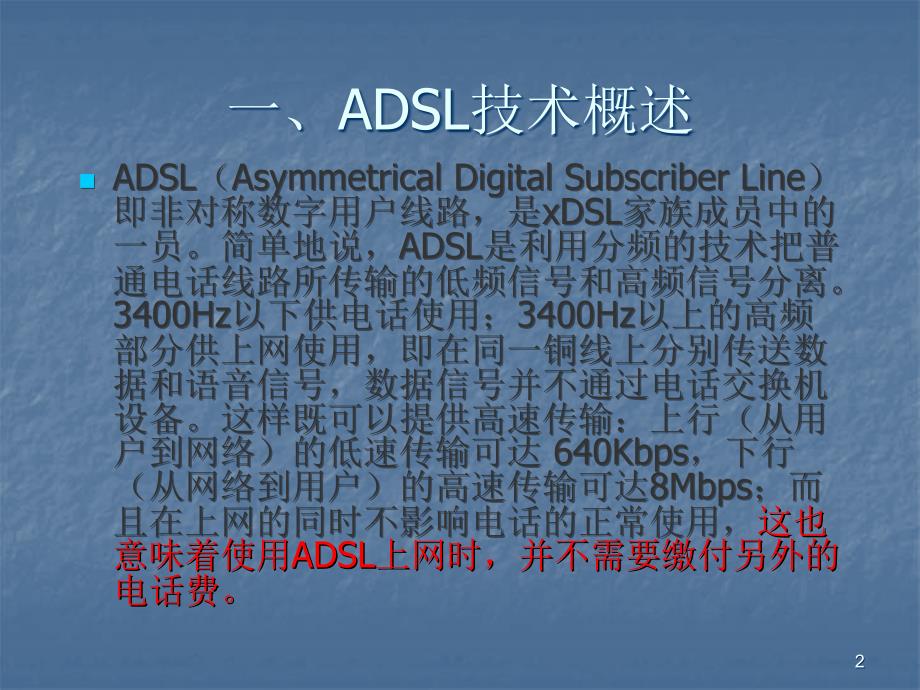 ADSL技术原理及应用ppt课件_第2页