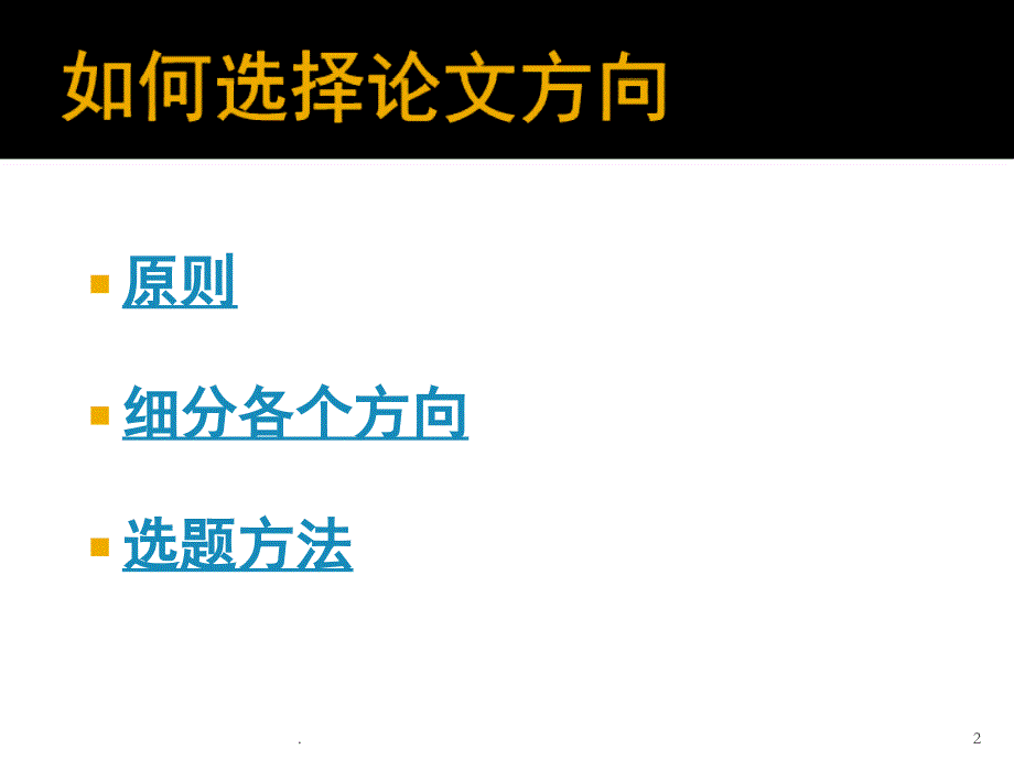 论文方向和题目参考课堂PPT_第2页