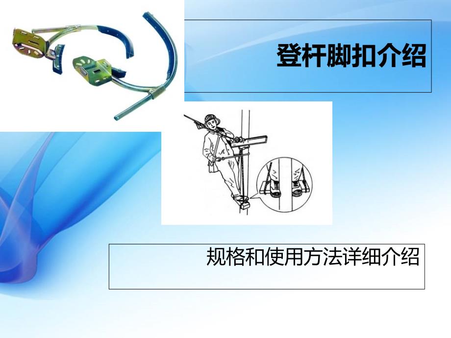 登杆脚扣试验数据_第1页