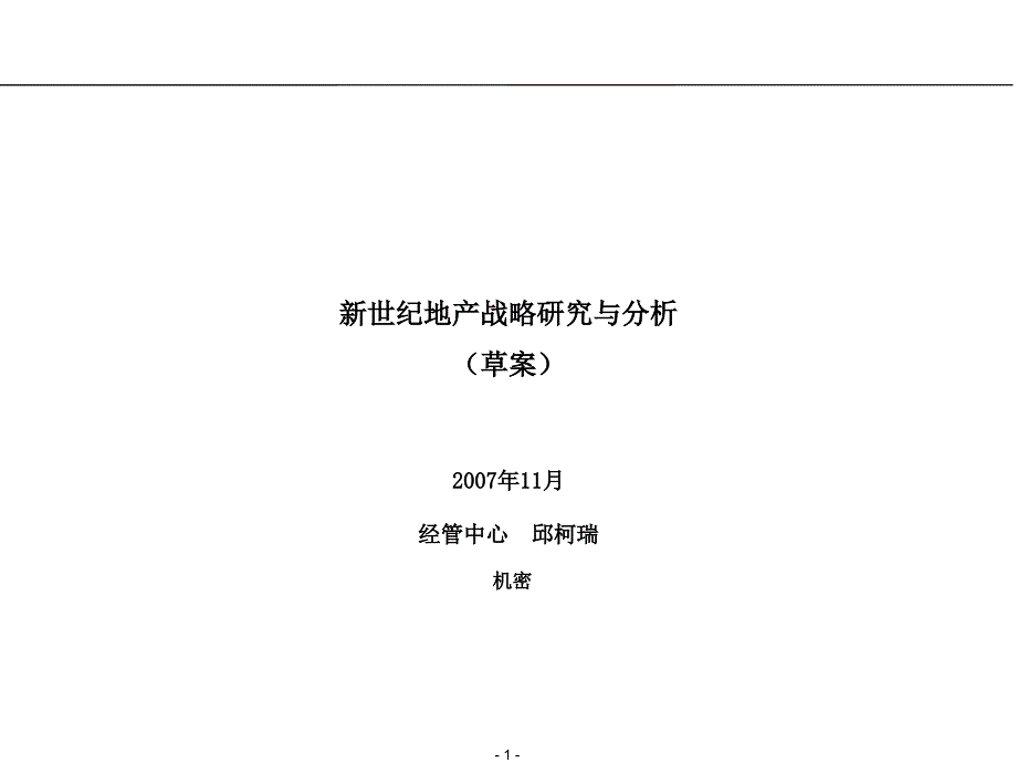新世纪地产战略研究与分析教材_第1页