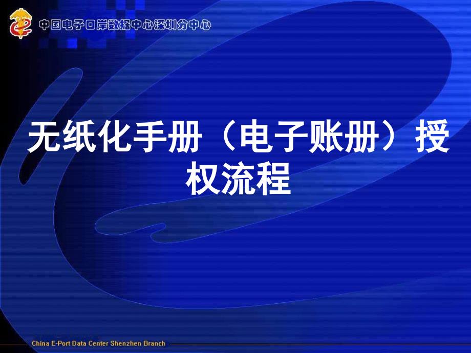 电子口岸无纸化手册电子帐册授权流程_第1页