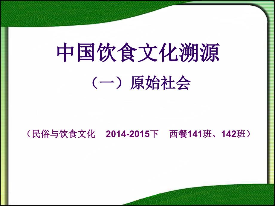 中国饮食文溯源一原始社会_第1页