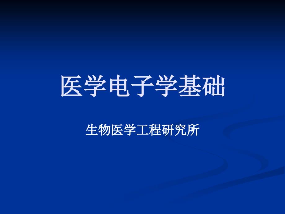 医学电子学基础_第1页