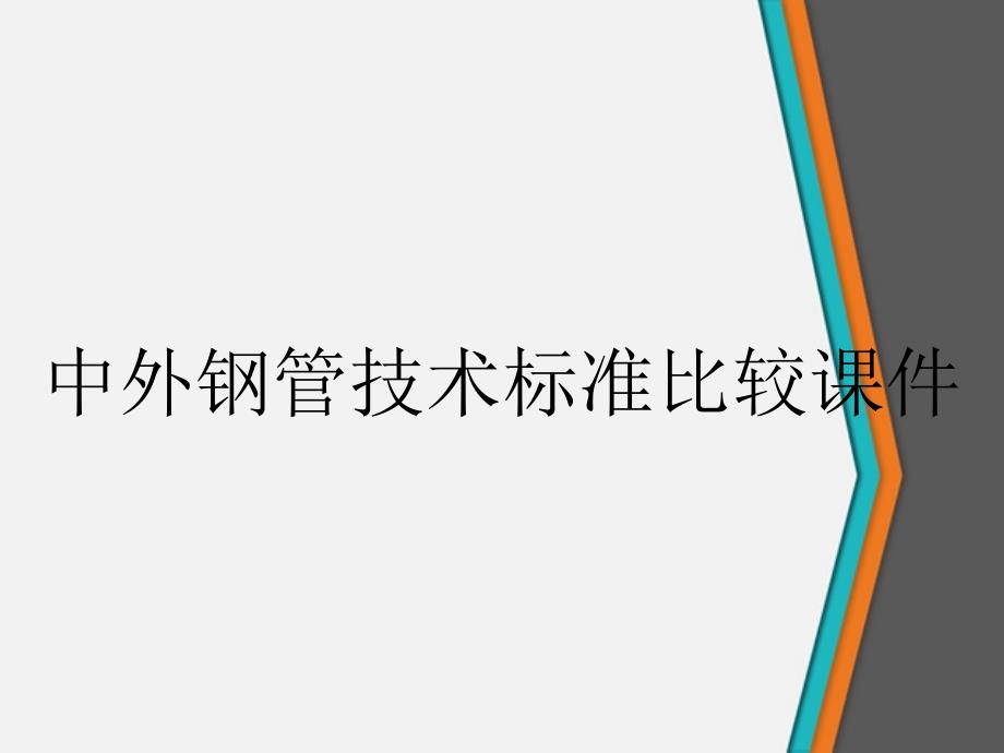 中外钢管技术标准比较课件_第1页