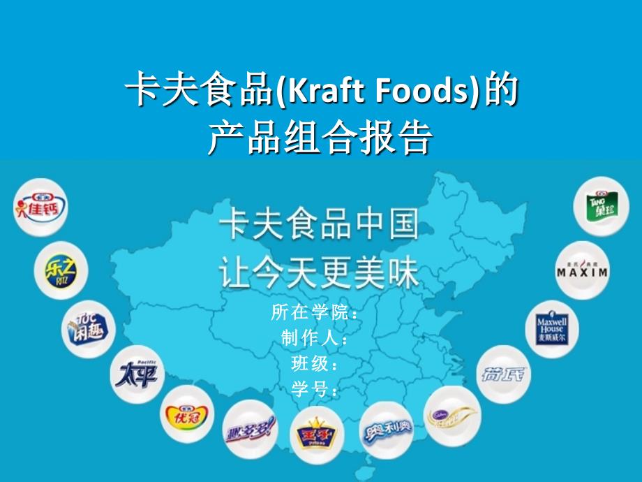 卡夫食品KRAFTFOODS的产品组合报告_第1页