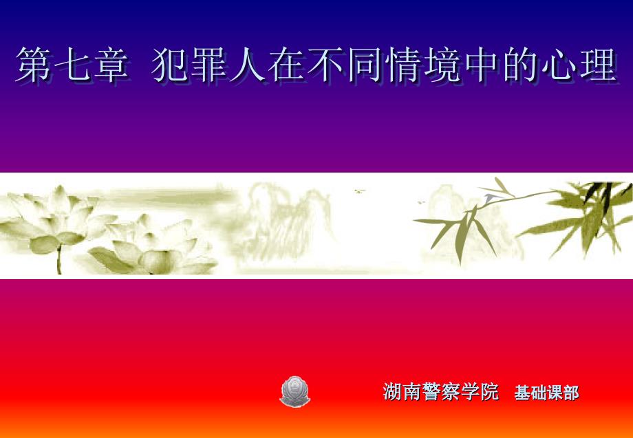 犯罪人在不同情境中的心理_第1页