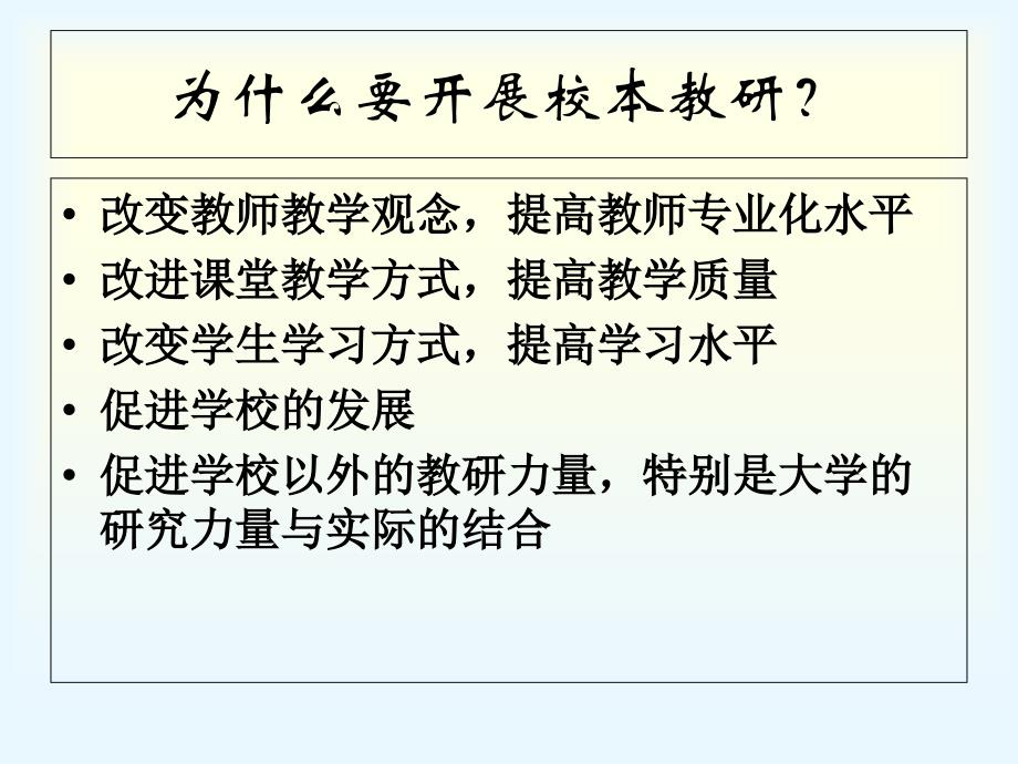 校本教研促进教师和学校发展的有效途径课件_第4页