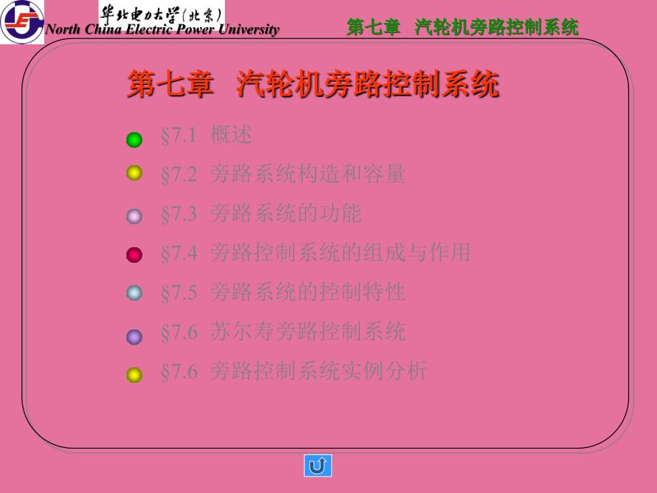 华北电力大学600MW机组集控运行培训班热控第七章汽轮机旁路控制系统ppt课件_第1页