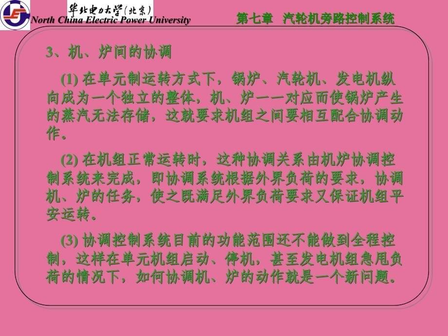 华北电力大学600MW机组集控运行培训班热控第七章汽轮机旁路控制系统ppt课件_第5页