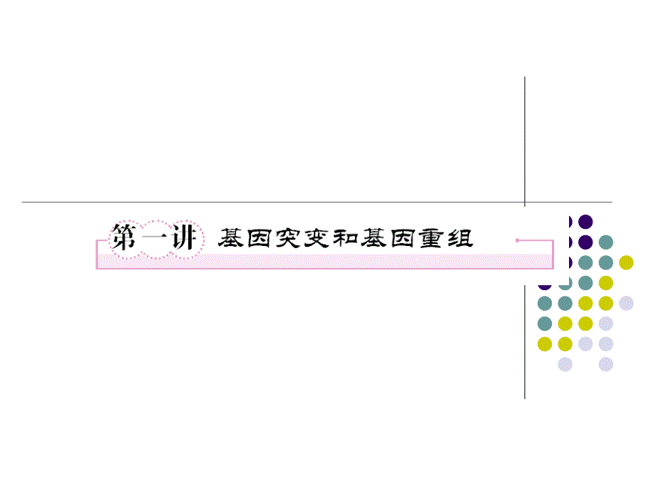 必修二51基因突变和基因重组文档资料_第1页