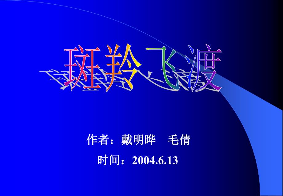 《斑羚飞渡》课件_第1页