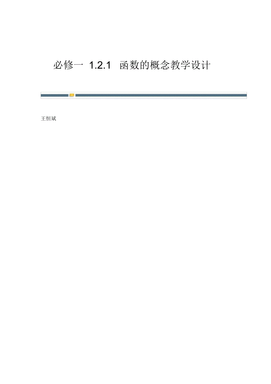 必修一1.2.1函数的概念教学设计_第1页