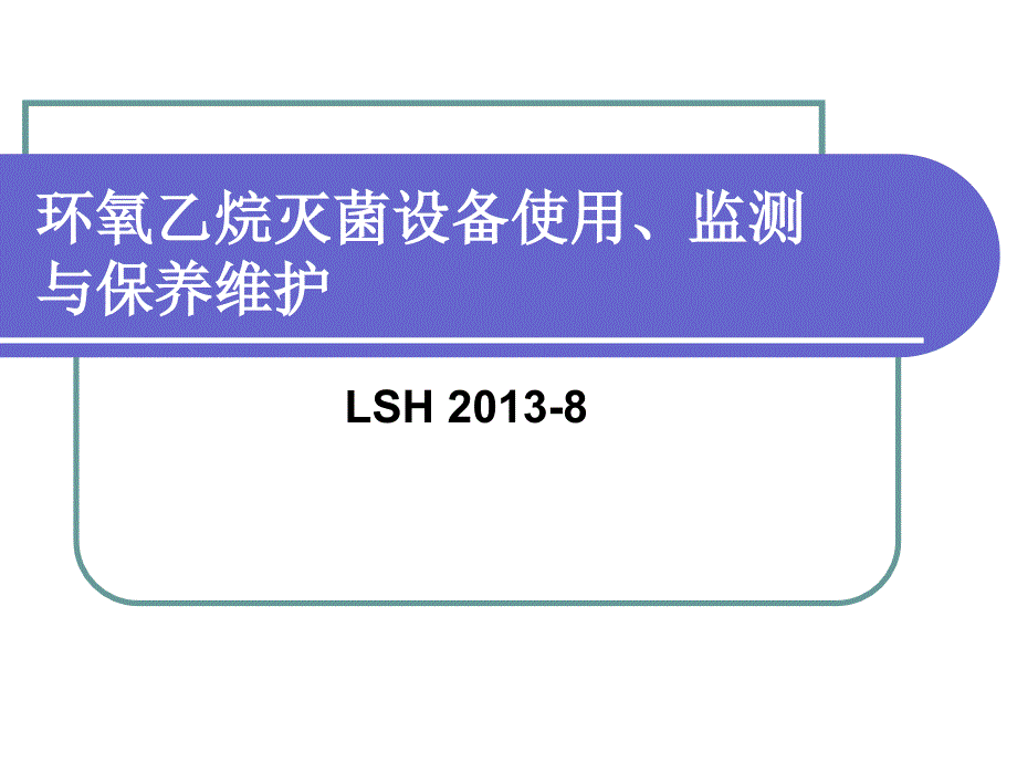 环氧乙烷的使用与保养技巧_第1页