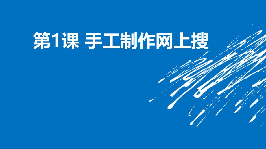 手工制作网上搜课件_第1页