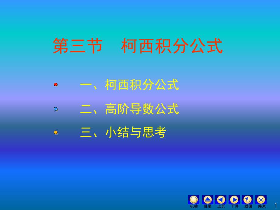 复变函数课件：3_3柯西积分公式_第1页