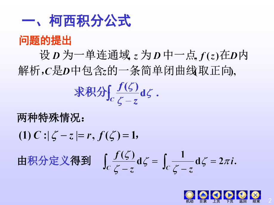 复变函数课件：3_3柯西积分公式_第2页