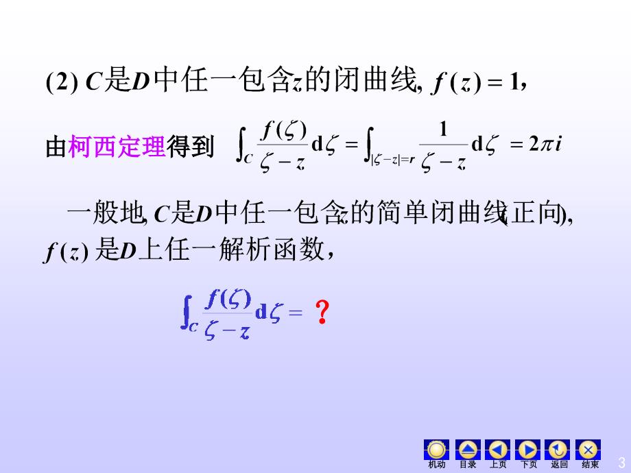 复变函数课件：3_3柯西积分公式_第3页