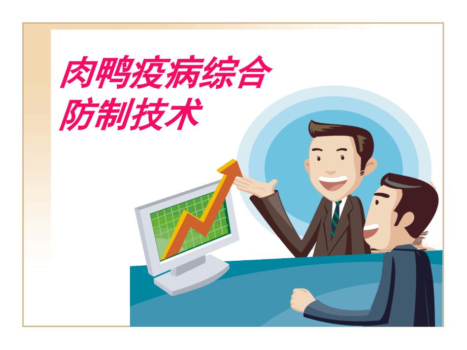 肉鸭疫病综合防制.ppt_第1页