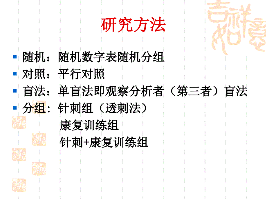 康复训练和针刺对缺血性脑卒中患者神经功能缺损程度和运动功能的影响_第4页