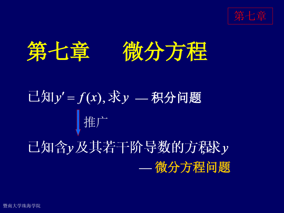 同济大学高等数学第六版第七章微分程_第1页