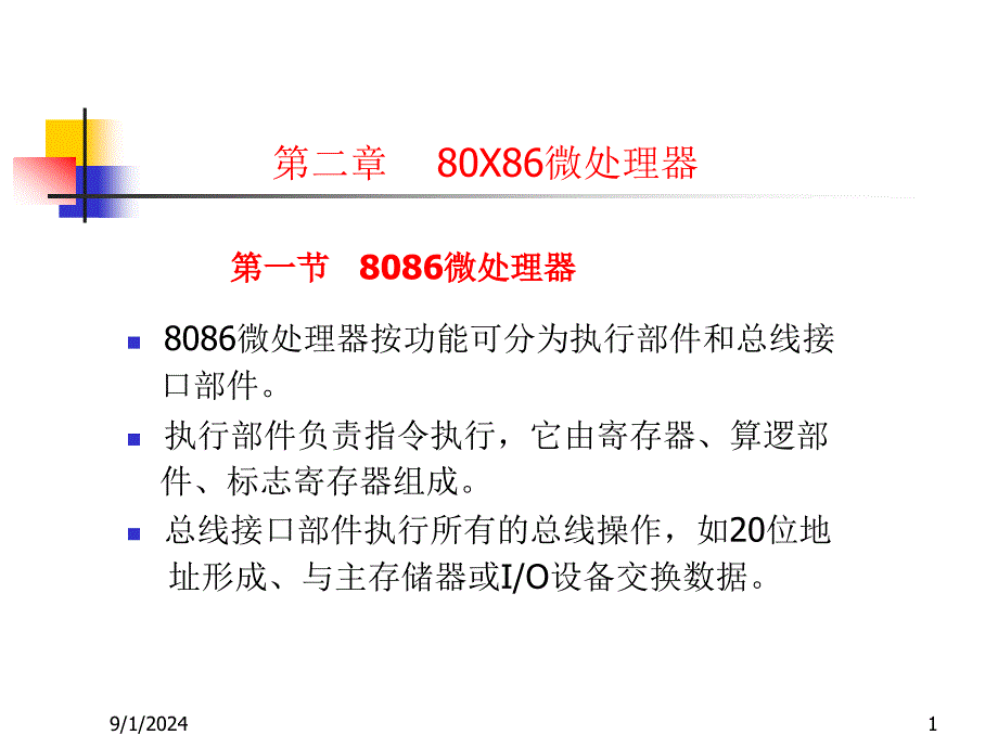 微机原理及接口技术80486_第1页