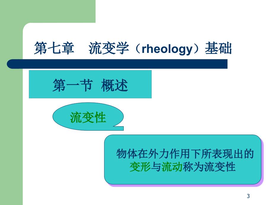 7第七章：流变学基础-2013_第3页