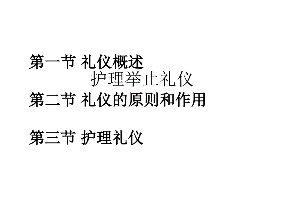 护理举止礼仪_第2页