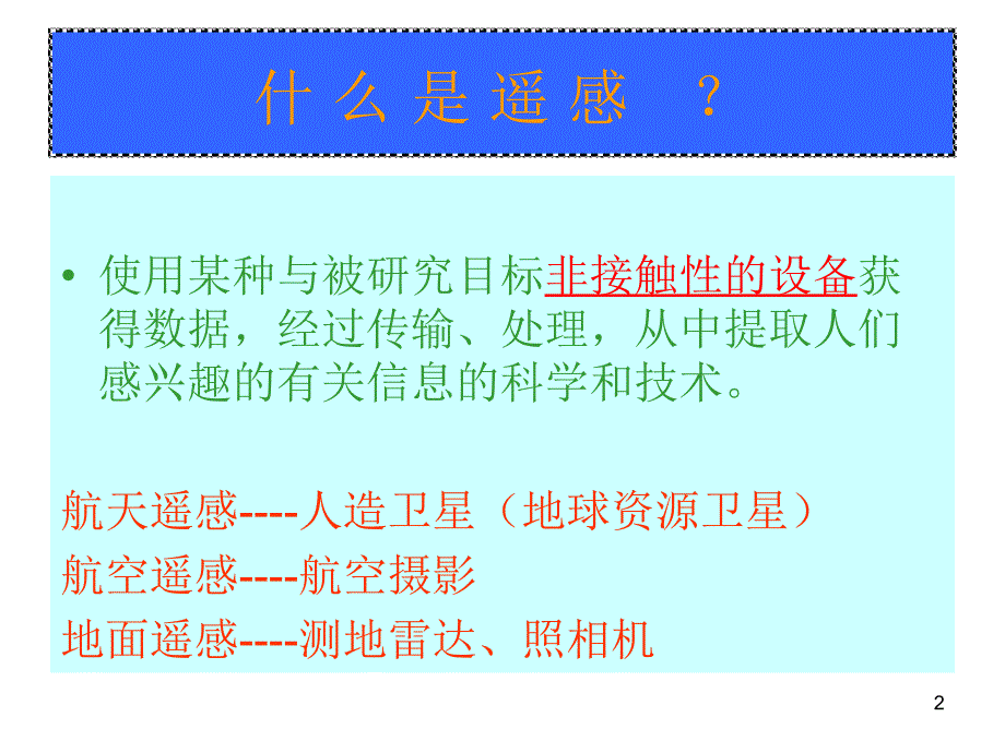 遥感原理物理基础ppt摄影测量与遥感论坛 PoweredBBSXP_第2页