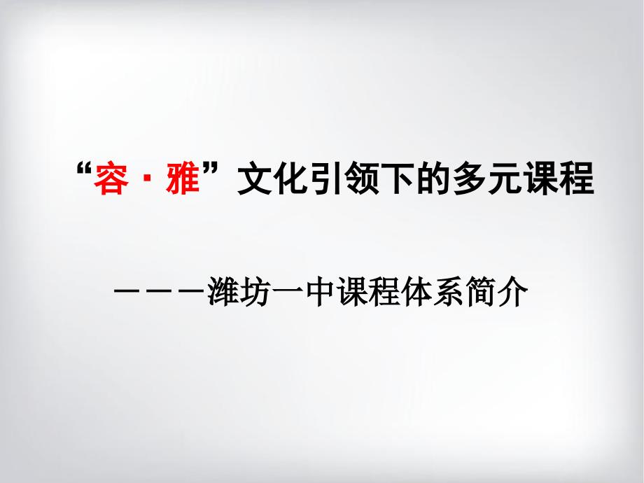 潍坊一中课程建设课件_第1页