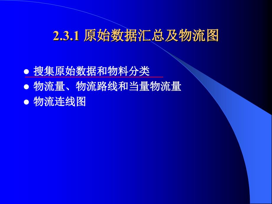 设施规划与物流课件：2.3 物流分析的基本方法_第4页