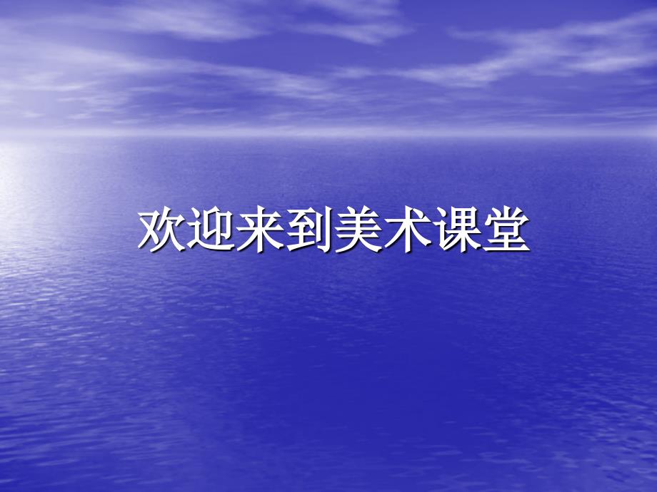 云儿朵朵 课件（浙美版二年级美术上册）_第1页