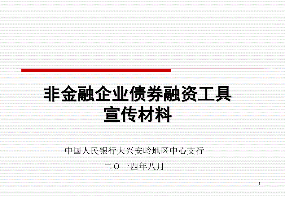 非金融企业债券融工具宣传材料_第1页