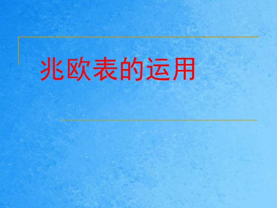 兆欧表的使用PPT课件_第1页