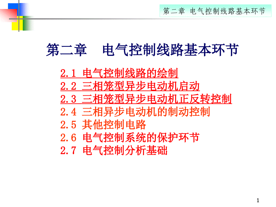 第2章电气控制的基本线路1_第1页