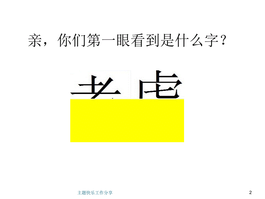 主题快乐工作分享课件_第2页